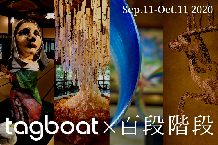 Read more about the article 【2020.9.11〜10.11】TAGBOAT×百段階段 展（東京・目黒）