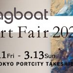 【2022.3.11〜3.13】tagboat Art Fair 2022（東京・竹芝）