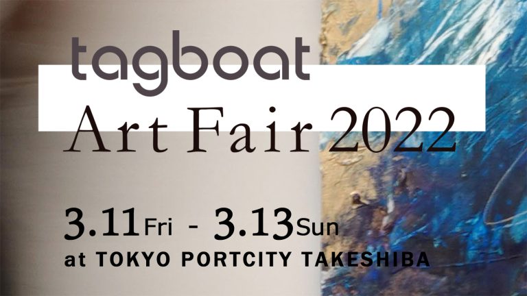 Read more about the article 【2022.3.11〜3.13】tagboat Art Fair 2022（東京・竹芝）