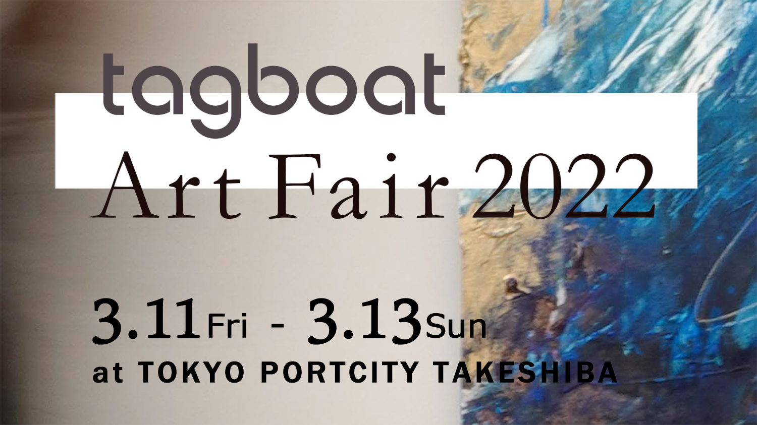 You are currently viewing 【2022.3.11〜3.13】tagboat Art Fair 2022（東京・竹芝）