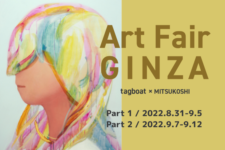 You are currently viewing 【2022.9.7〜9.12】Art Fair GINZA（東京・銀座）