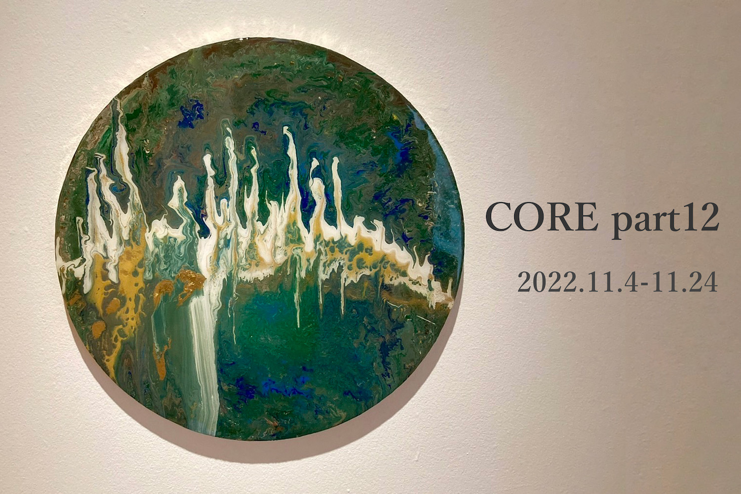 You are currently viewing 【2022.11.4〜11.24】CORE part12（東京・銀座）